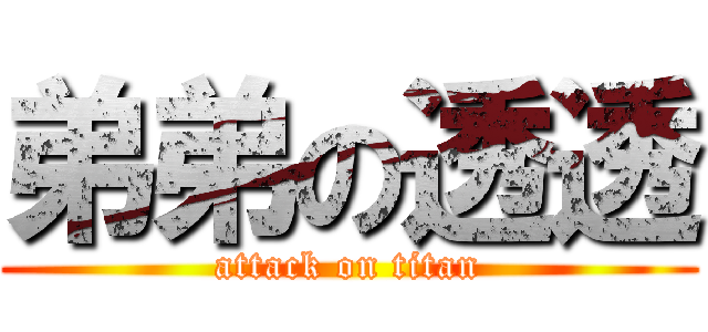 弟弟の透透 (attack on titan)