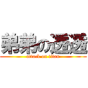 弟弟の透透 (attack on titan)