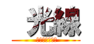  光線 ( メシとブルーノ)