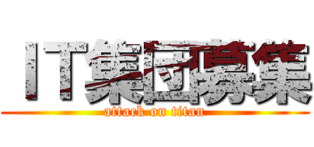 ＩＴ集団募集 (attack on titan)