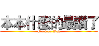 本本什麼的最讚了 (attack on titan)