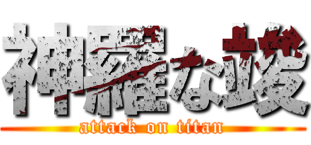 神羅な竣 (attack on titan)