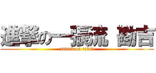 進撃の一張流 勘吉 (attack on titan)