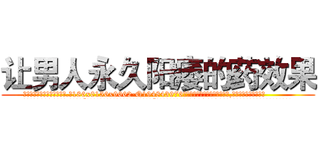 让男人永久阳痿的药效果 (让男人永久阳痿的药效果【电.话186x0156x9662-Q194843976林氏药业】我们做的是长期生意,靠的是老客户长期支持
参考消息网2月20日报道 韩媒称，“剩女多、离婚率高的城市，房价一定会上涨。”这是中国经济学家金岩石2016年12月参加在上海举行的房地产相关论坛时说的话。
)