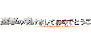 進撃の明けましておめでとうございます (Of the attack A Happy New Year)