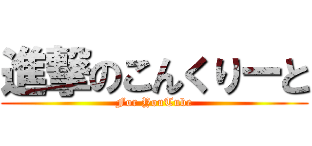 進撃のこんくりーと (For YouTube)