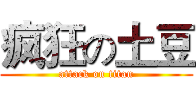 疯狂の土豆 (attack on titan)