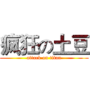 疯狂の土豆 (attack on titan)