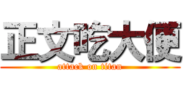 正文吃大便 (attack on titan)