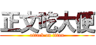 正文吃大便 (attack on titan)