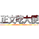 正文吃大便 (attack on titan)