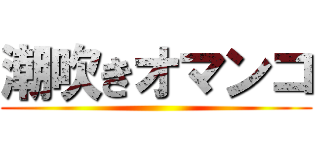 潮吹きオマンコ ()