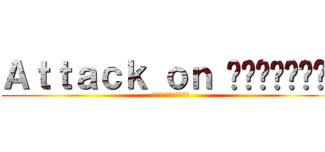 Ａｔｔａｃｋ ｏｎ กูไม่เคะ (ทูน่าเมะมาก)