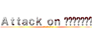 Ａｔｔａｃｋ ｏｎ กูไม่เคะ (ทูน่าเมะมาก)