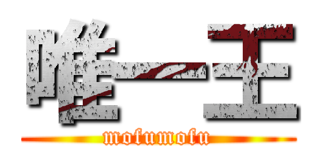 唯一王 (mofumofu)