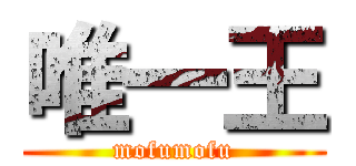 唯一王 (mofumofu)