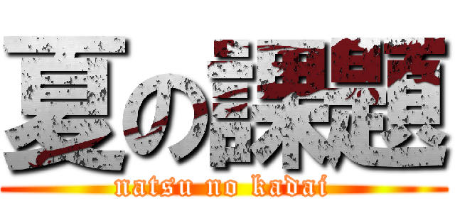 夏の課題 (natsu no kadai)