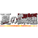夏の課題 (natsu no kadai)