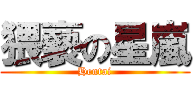 猥褻の星嵐 (Hentai)