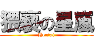 猥褻の星嵐 (Hentai)