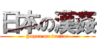 日本の漢姦 (Japan on traitor)