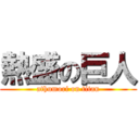 熱盛の巨人 (athumori on titan)