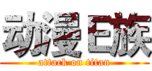 动漫Ｅ族 (attack on titan)