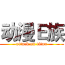 动漫Ｅ族 (attack on titan)