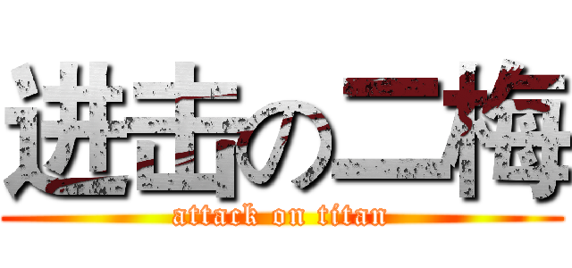 进击の二梅 (attack on titan)
