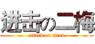 进击の二梅 (attack on titan)