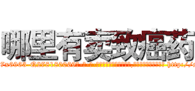 哪里有卖致癌药 (哪里有卖致癌药【电-186x2687x6963-Q278180069元-吉-药-业】我们做的是长期生意,靠的是老客户长期支持 http://sngk.net/2vhmJf
)