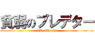 貧弱のプレデター (AK-47hoshi)