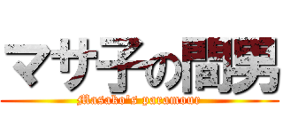 マサ子の間男 (Masako\'s paramour)