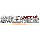 游戏王的征途 (www.qidian.com)