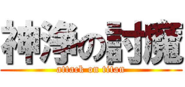 神浄の討魔 (attack on titan)