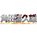 角田喜久雄 (attack on titan)