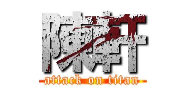 陳軒 (attack on titan)