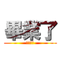 畢業了 (那ㄟㄚ捏)