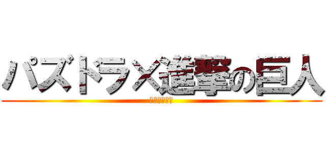 パズドラ×進撃の巨人 (コラボガチャ)