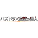 パズドラ×進撃の巨人 (コラボガチャ)