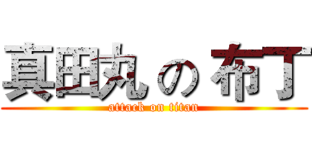 真田丸 の 布丁 (attack on titan)