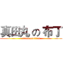 真田丸 の 布丁 (attack on titan)