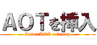 ＡＯＴを挿入 (InsertAOT roleplay)