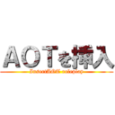 ＡＯＴを挿入 (InsertAOT roleplay)
