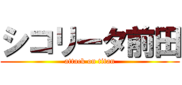 シコリータ前田 (attack on titan)