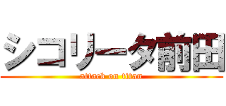 シコリータ前田 (attack on titan)
