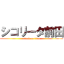 シコリータ前田 (attack on titan)