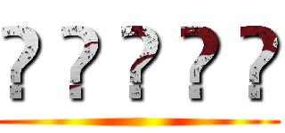 🙋 🙋 🙋 🙋 🙋 ()