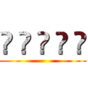 🙋 🙋 🙋 🙋 🙋 ()