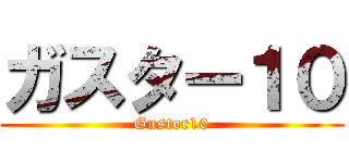 ガスター１０ (Gustor10)